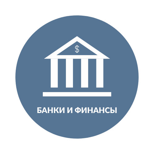 Банки и финансы
