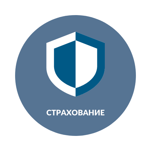 Страхование