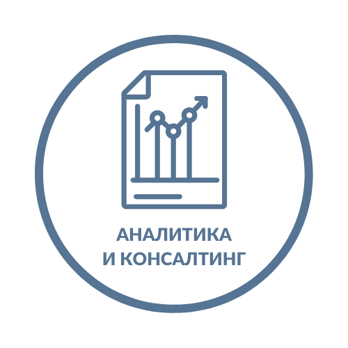 Аналитика и Консалтинг