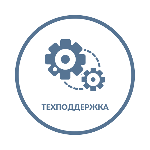 Техподдержка