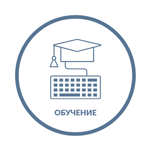 Обучение