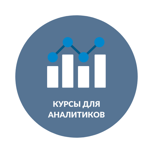 Курсы для аналитиков