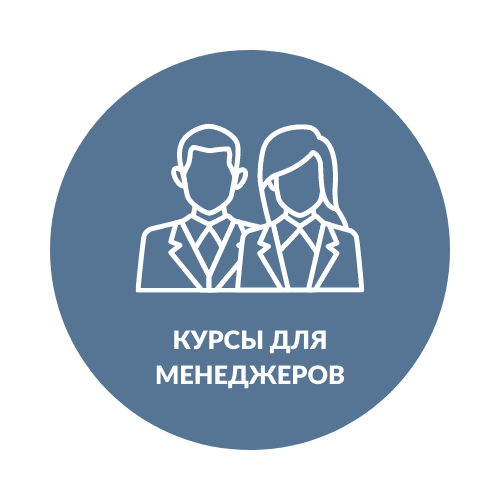 Курсы для менеджеров