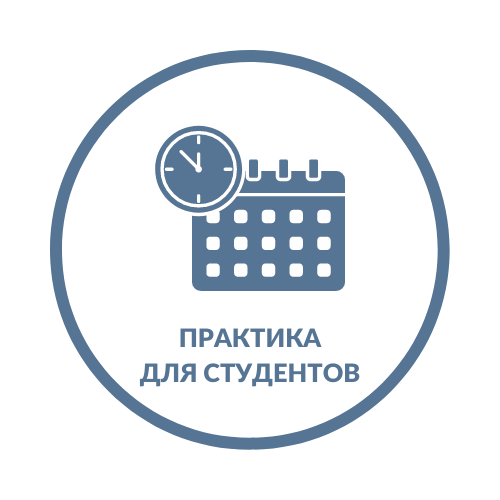 Практика для студентов