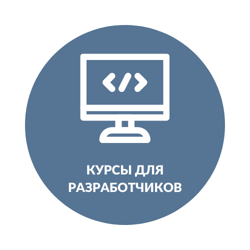 Курсы для разработчиков