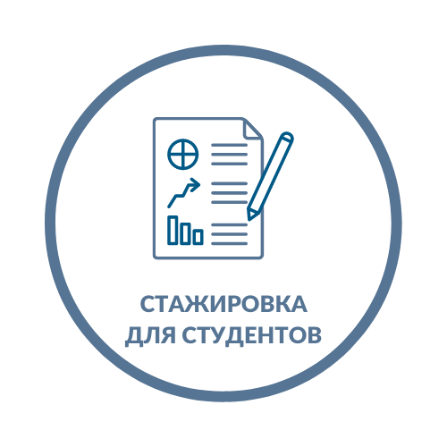 Стажировка для студентов